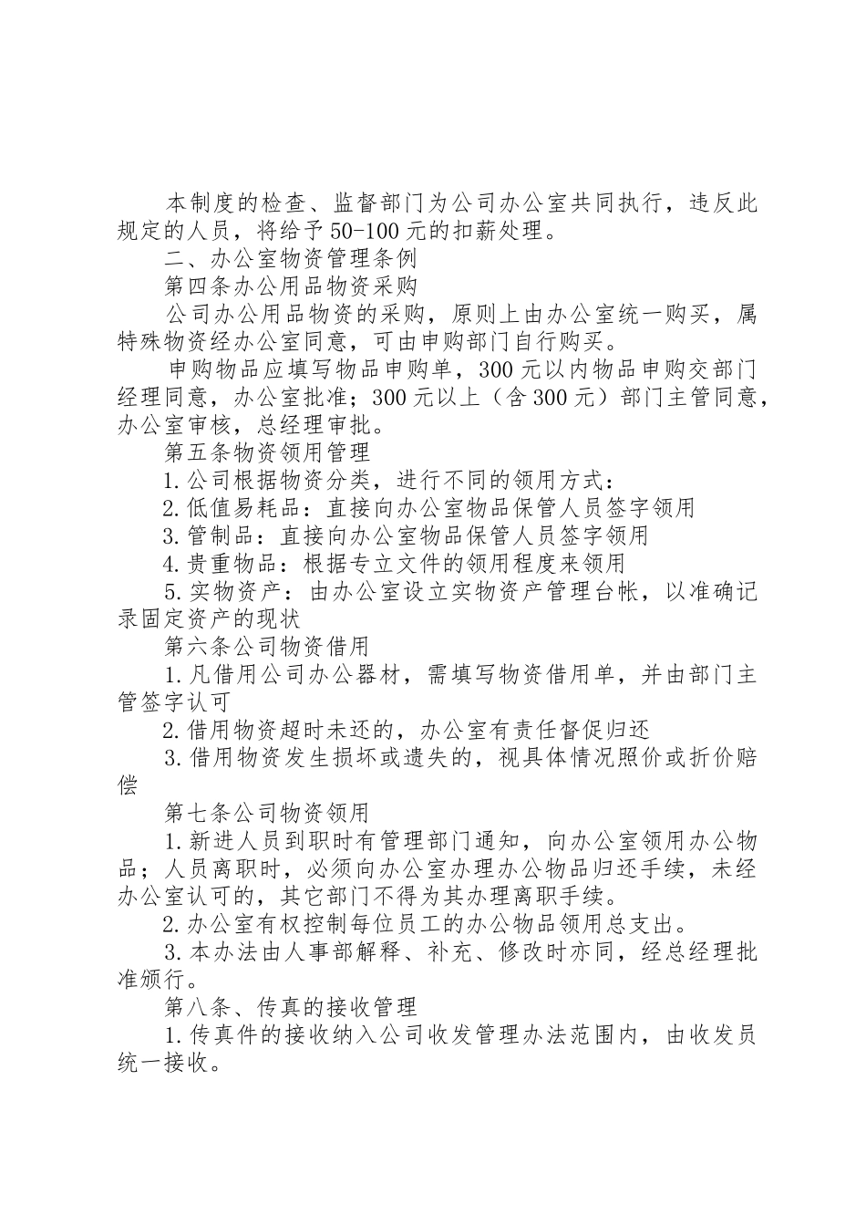 公司办公室日常管理规章制度 _第2页