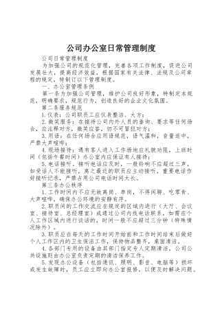 公司办公室日常管理规章制度 