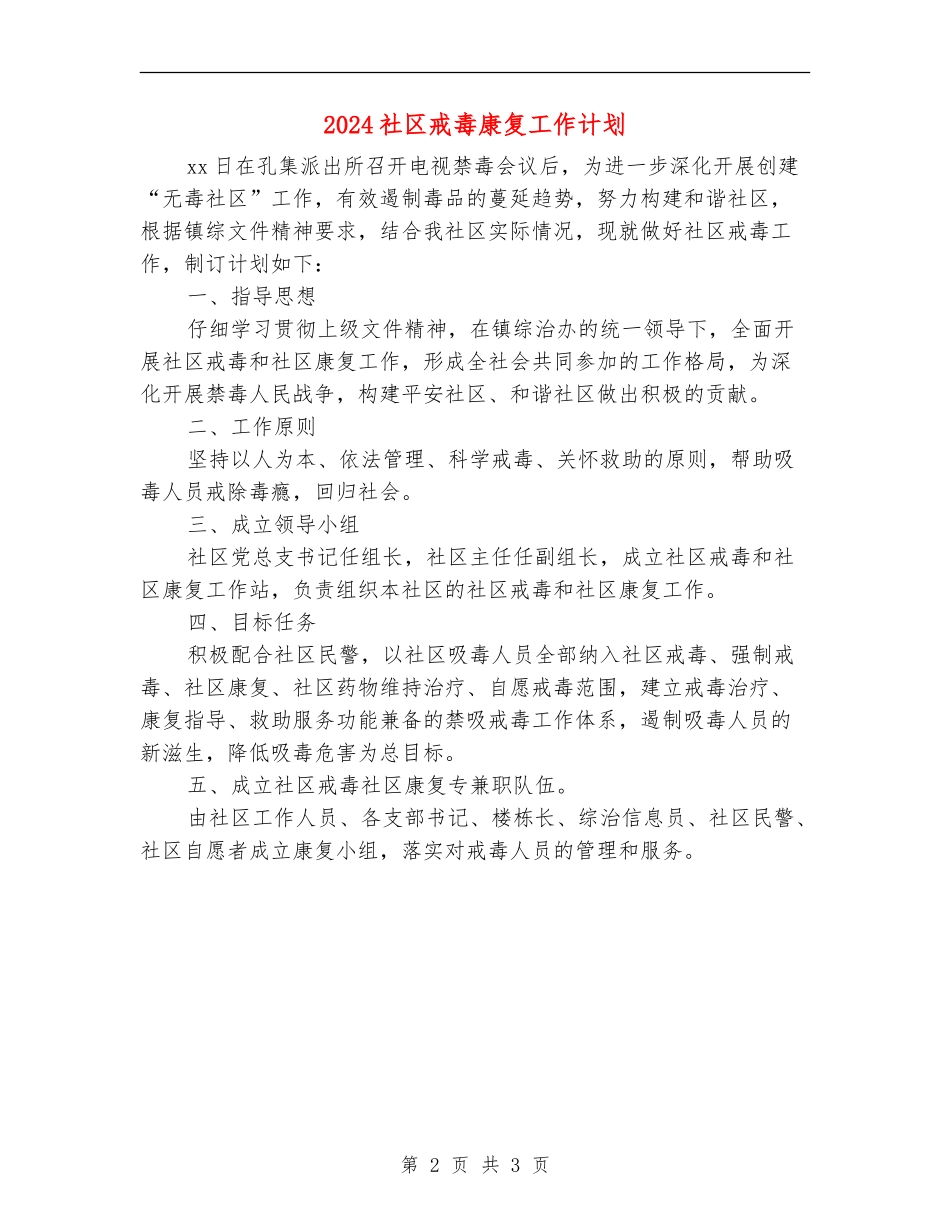 2024社区戒毒康复工作计划_第2页