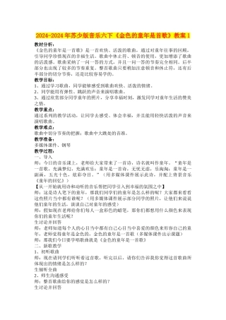 2024-2024年苏少版音乐六下《金色的童年是首歌》教案1