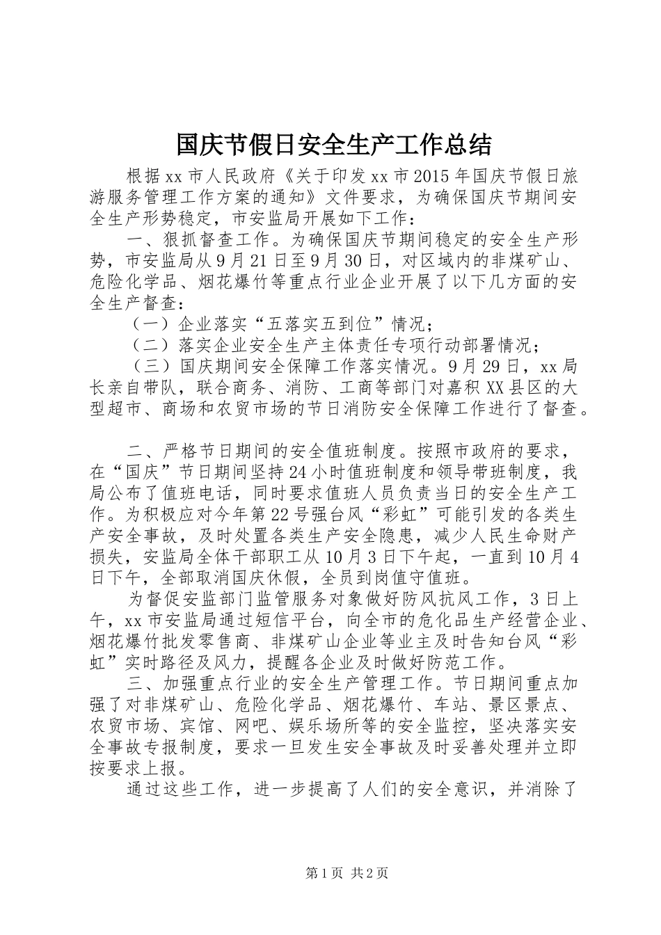 国庆节假日安全生产工作总结_第1页