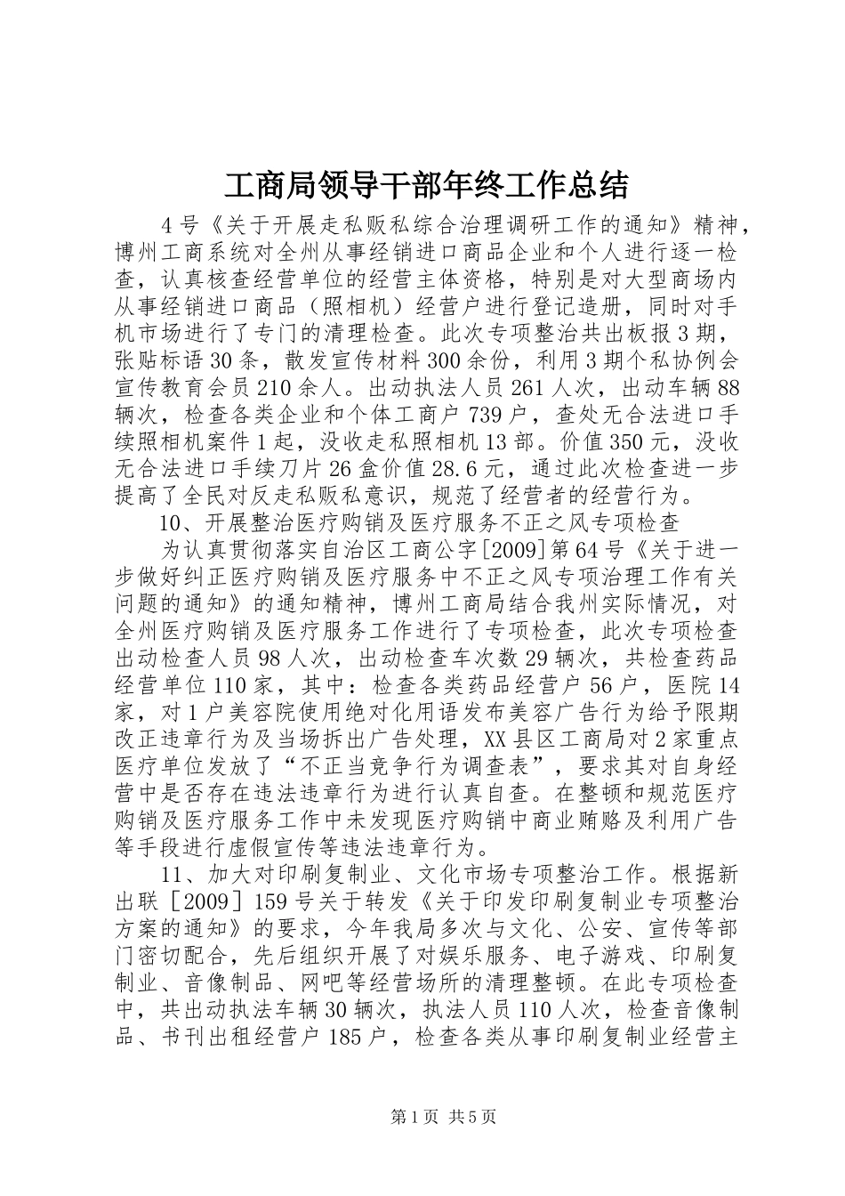 工商局领导干部年终工作总结_第1页