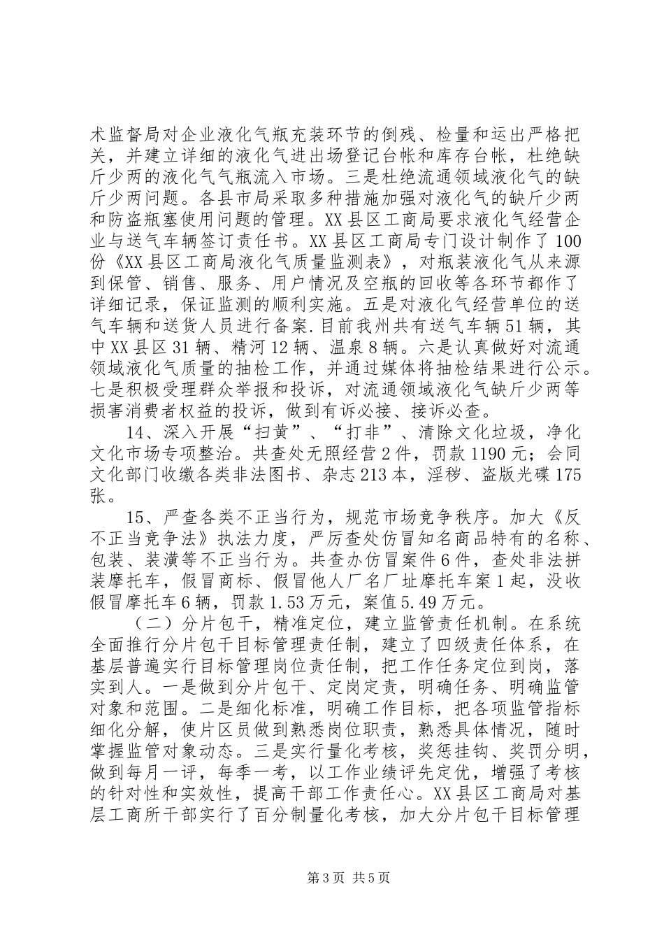 工商局领导干部年终工作总结_第3页