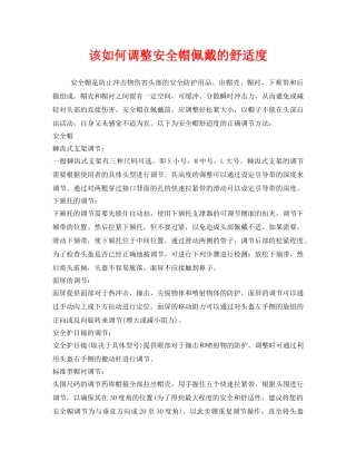 《安全管理职业卫生》之该如何调整安全帽佩戴的舒适度 