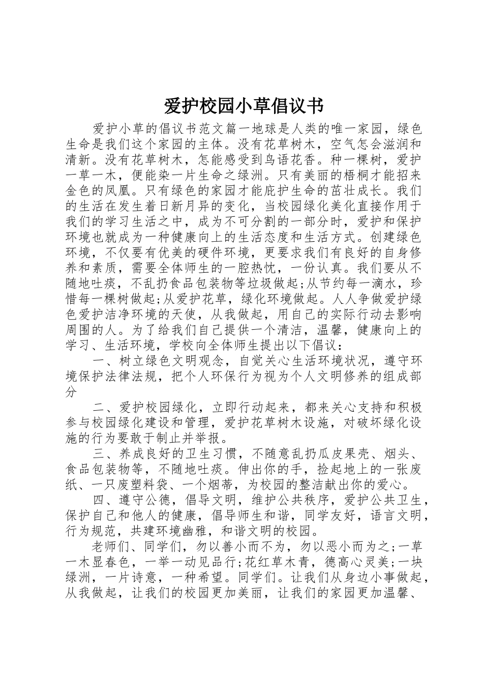 爱护校园小草倡议书范文_第1页