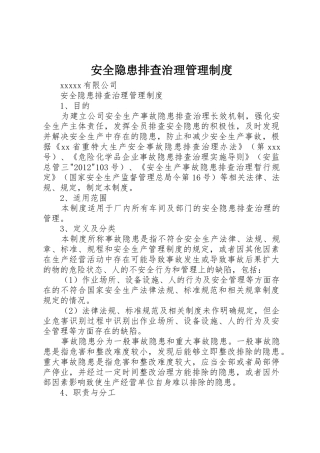 安全隐患排查治理管理规章制度 