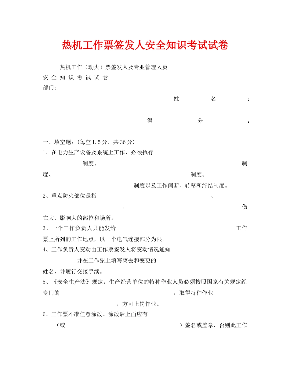 《安全教育》之热机工作票签发人安全知识考试试卷 _第1页