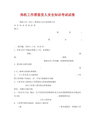 《安全教育》之热机工作票签发人安全知识考试试卷 