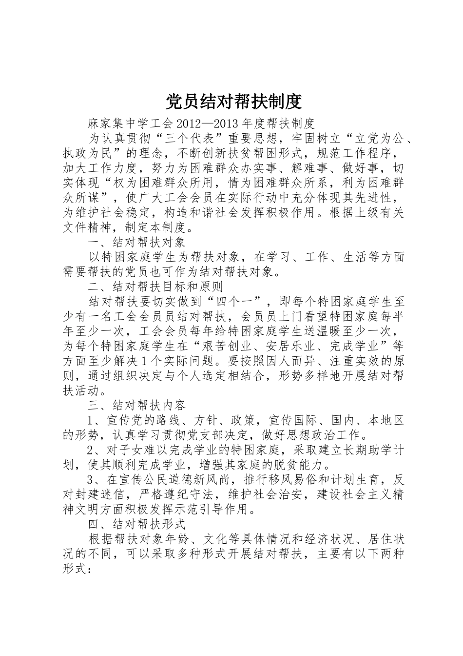 党员结对帮扶管理规章制度_第1页