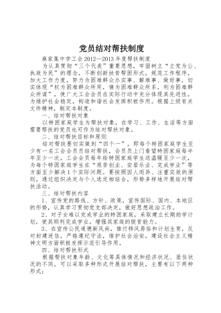 党员结对帮扶管理规章制度