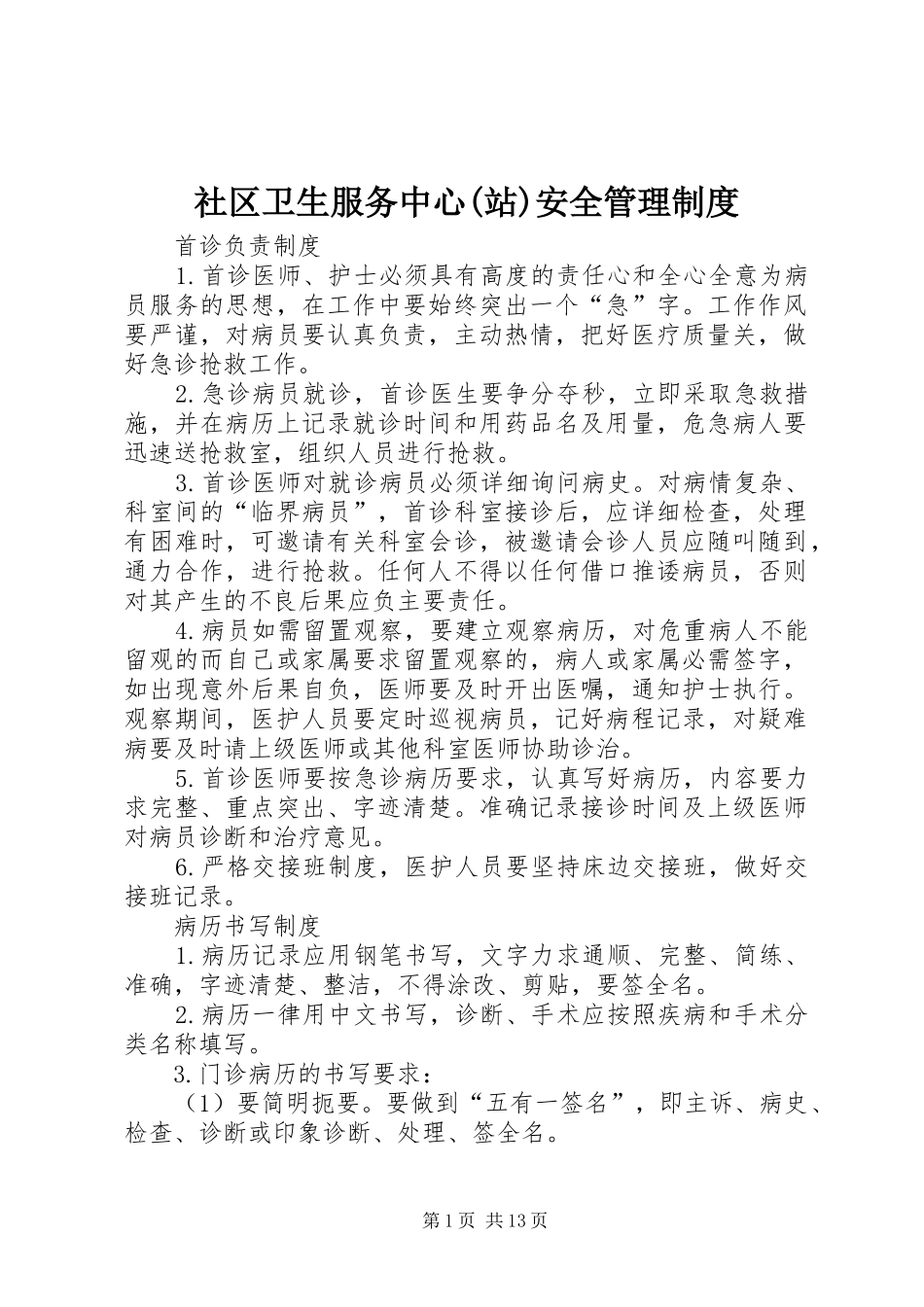 社区卫生服务中心(站)安全规章制度管理_第1页