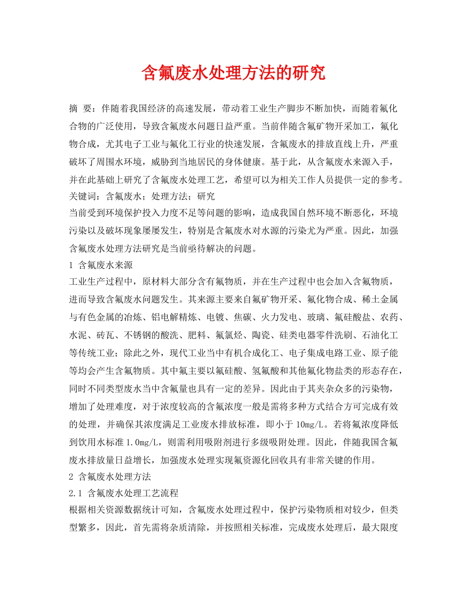 《安全环境-环保技术》之含氟废水处理方法的研究 _第1页