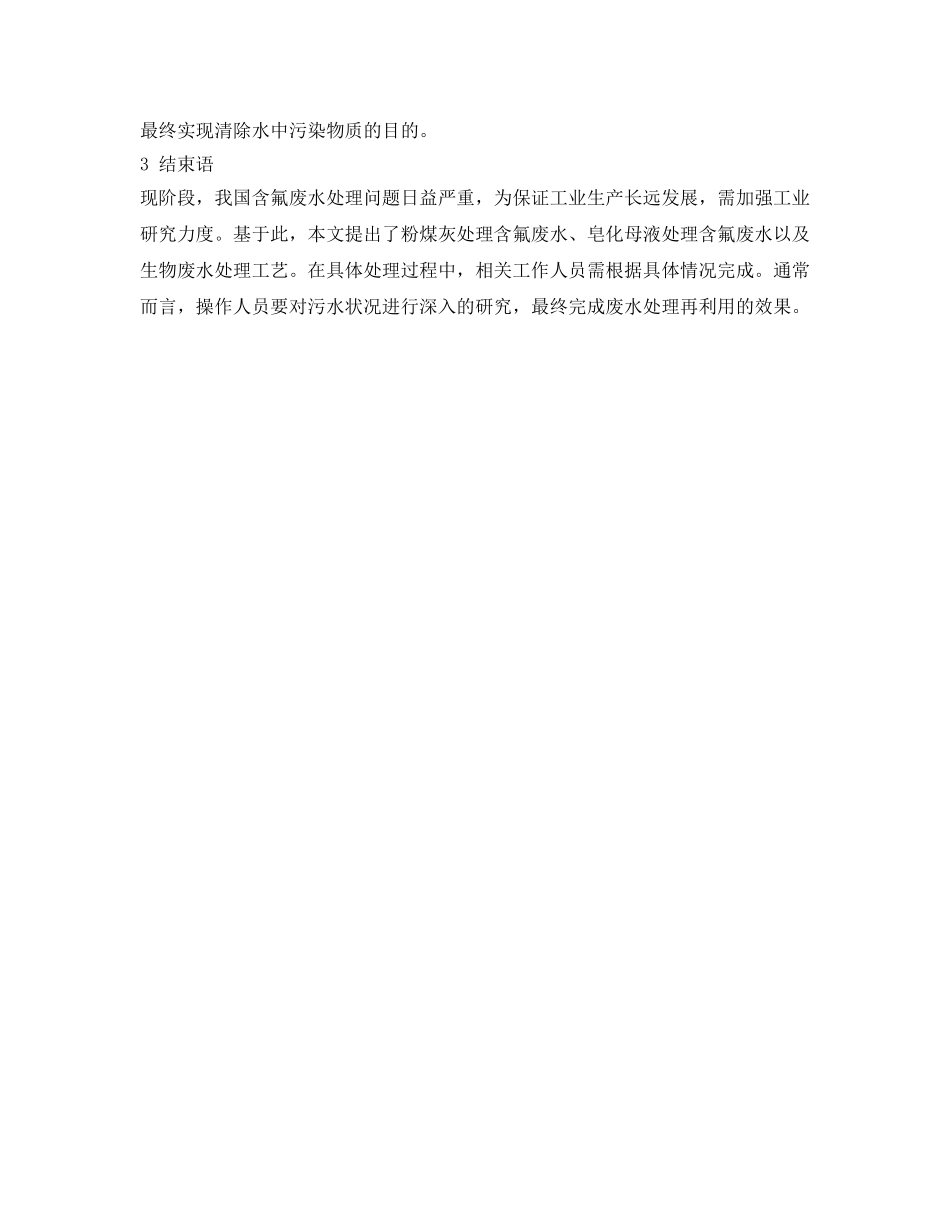 《安全环境-环保技术》之含氟废水处理方法的研究 _第3页