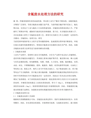 《安全环境-环保技术》之含氟废水处理方法的研究 