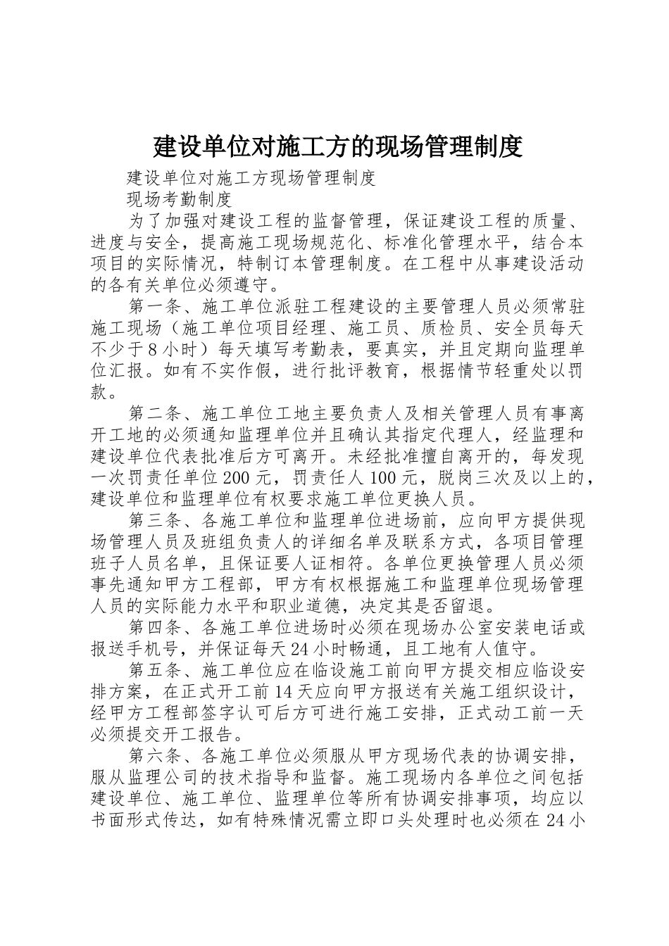 建设单位对施工方的现场管理规章制度 _第1页