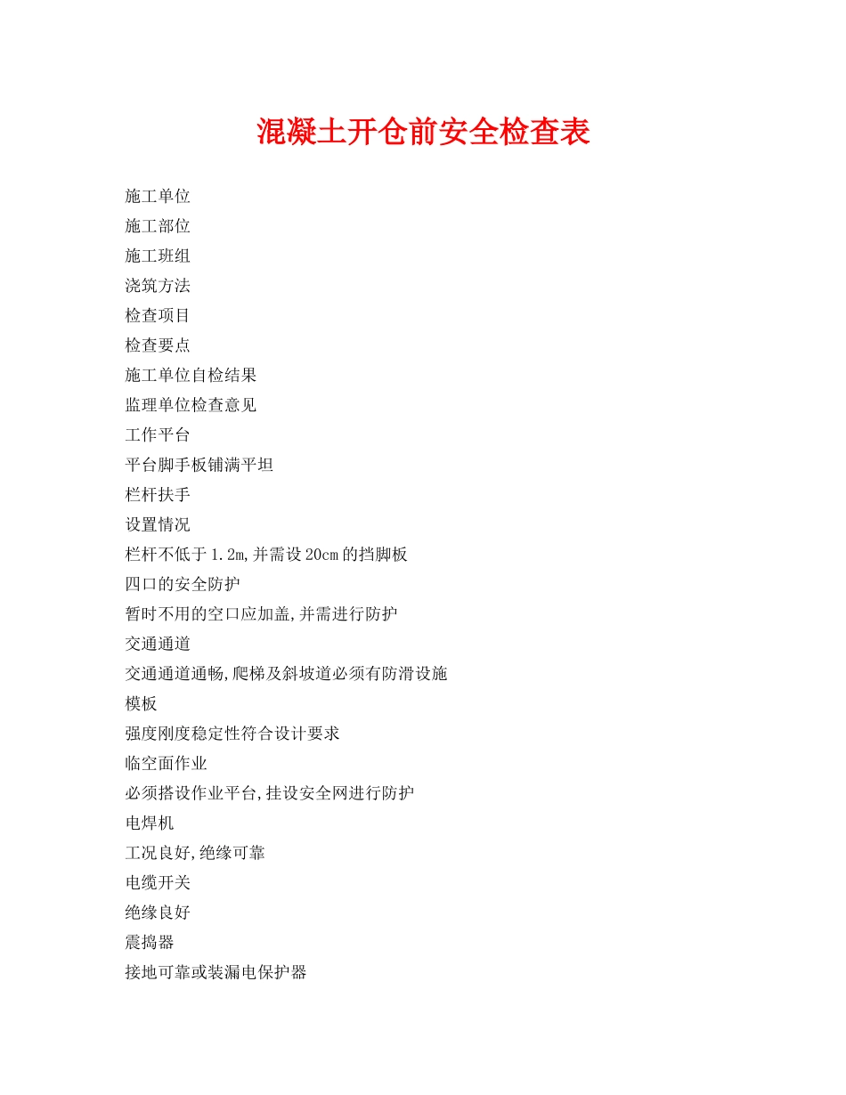 《安全管理资料》之混凝土开仓前安全检查表 _第1页