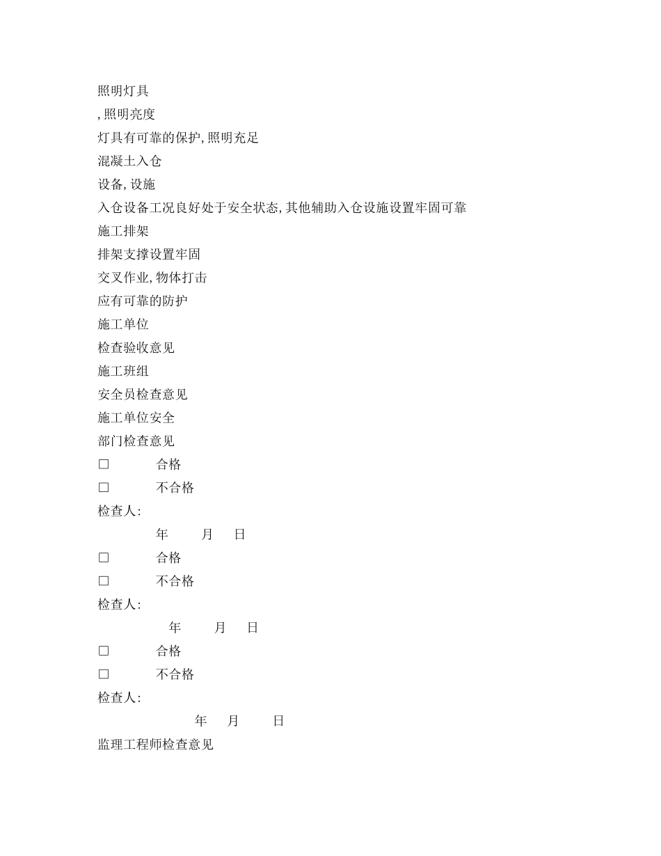 《安全管理资料》之混凝土开仓前安全检查表 _第2页