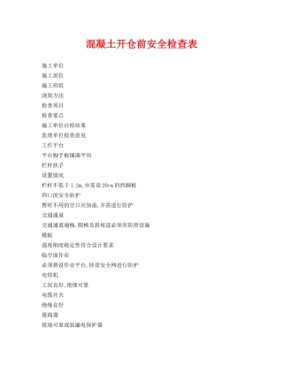 《安全管理资料》之混凝土开仓前安全检查表 