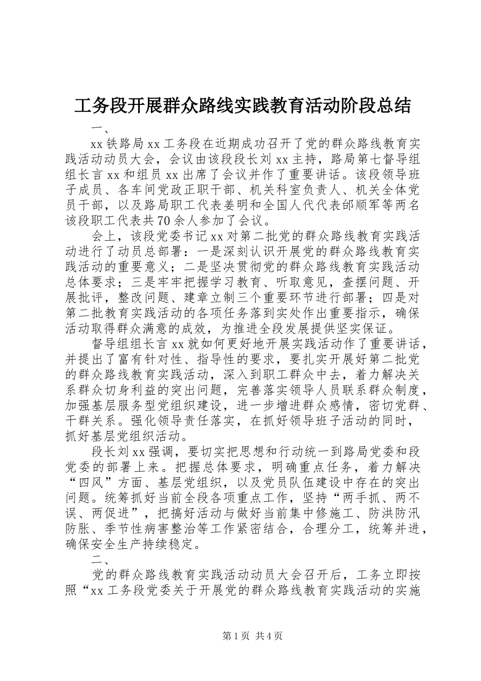 工务段开展群众路线实践教育活动阶段总结_第1页