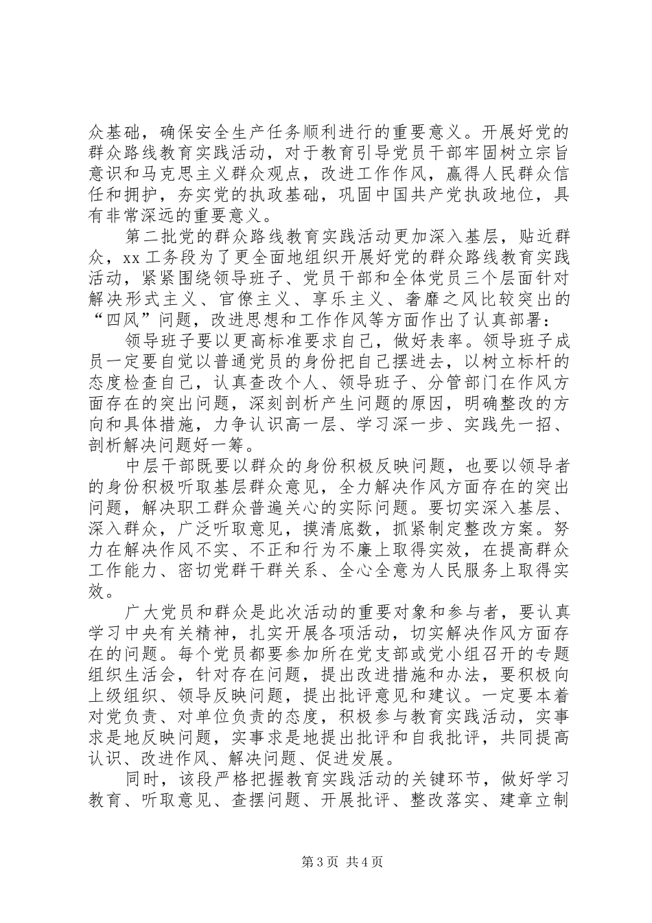 工务段开展群众路线实践教育活动阶段总结_第3页