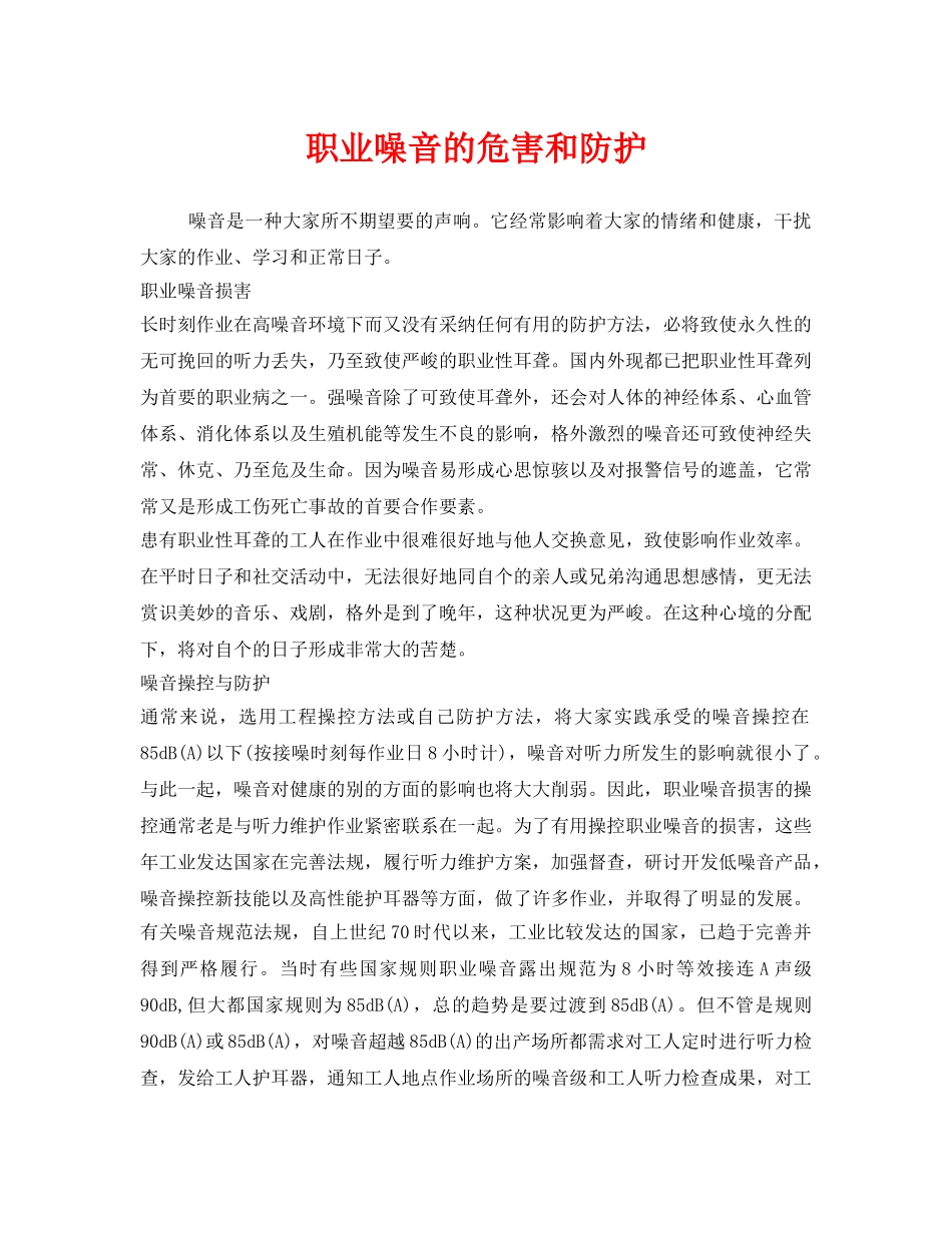 《安全管理职业卫生》之职业噪音的危害和防护 _第1页