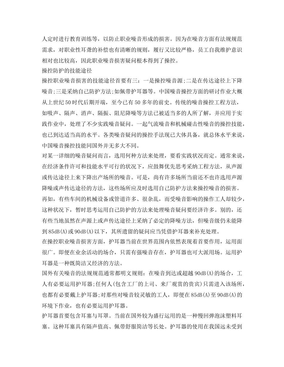 《安全管理职业卫生》之职业噪音的危害和防护 _第2页
