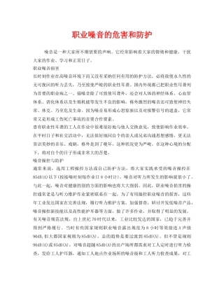 《安全管理职业卫生》之职业噪音的危害和防护 
