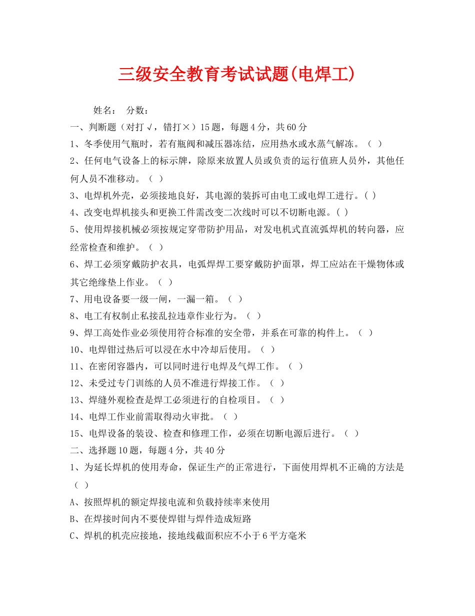 《安全教育》之三级安全教育考试试题(电焊工) _第1页