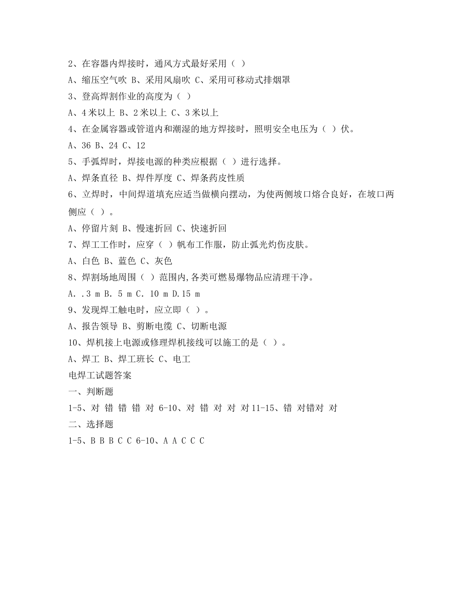 《安全教育》之三级安全教育考试试题(电焊工) _第2页