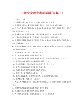 《安全教育》之三级安全教育考试试题(电焊工) 