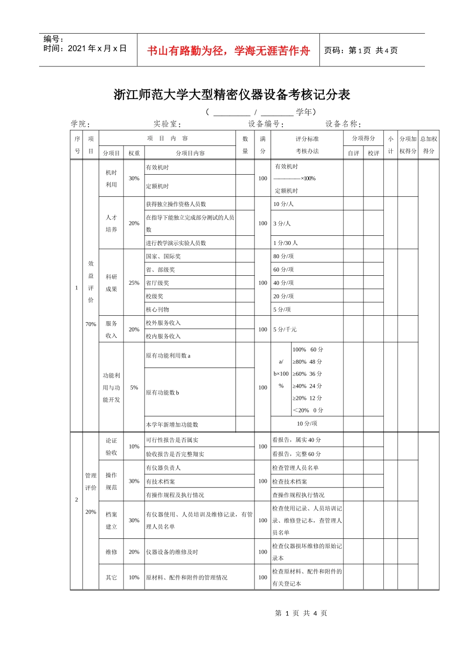 浙江师范大学大型精密仪器设备考核记分表_第1页