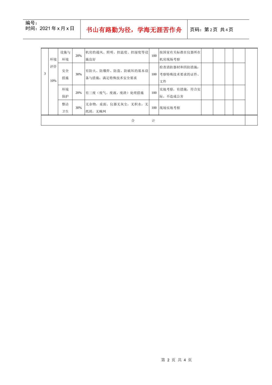 浙江师范大学大型精密仪器设备考核记分表_第2页
