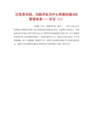 《管理体系》之以危害识别、风险评估为中心积极创建HSE管理体系——引言（1） 