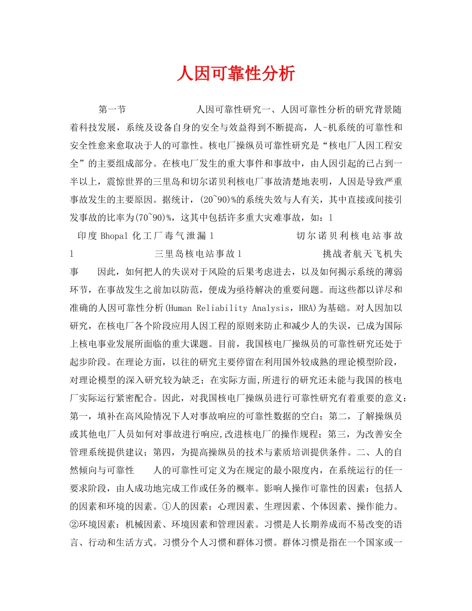 《安全技术》之人因可靠性分析 _第1页
