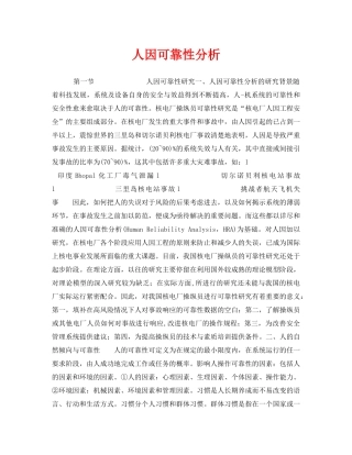 《安全技术》之人因可靠性分析 