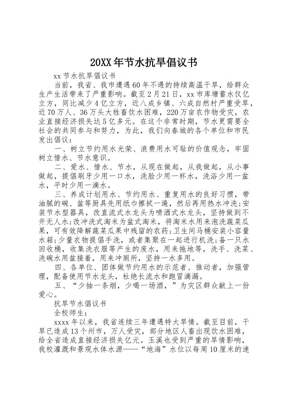 20XX年节水抗旱倡议书范文大全(2)_第1页