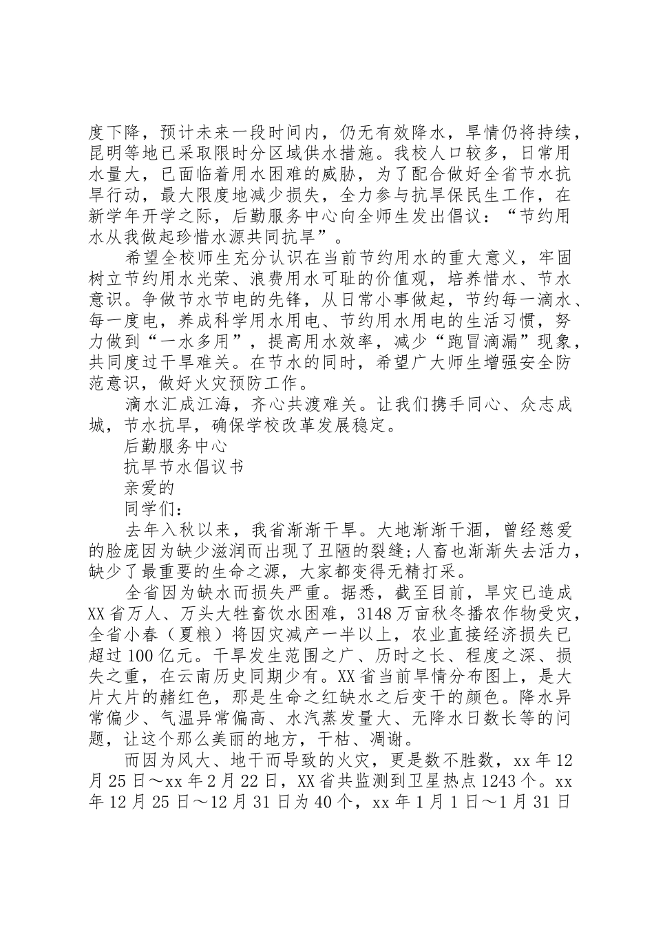 20XX年节水抗旱倡议书范文大全(2)_第2页
