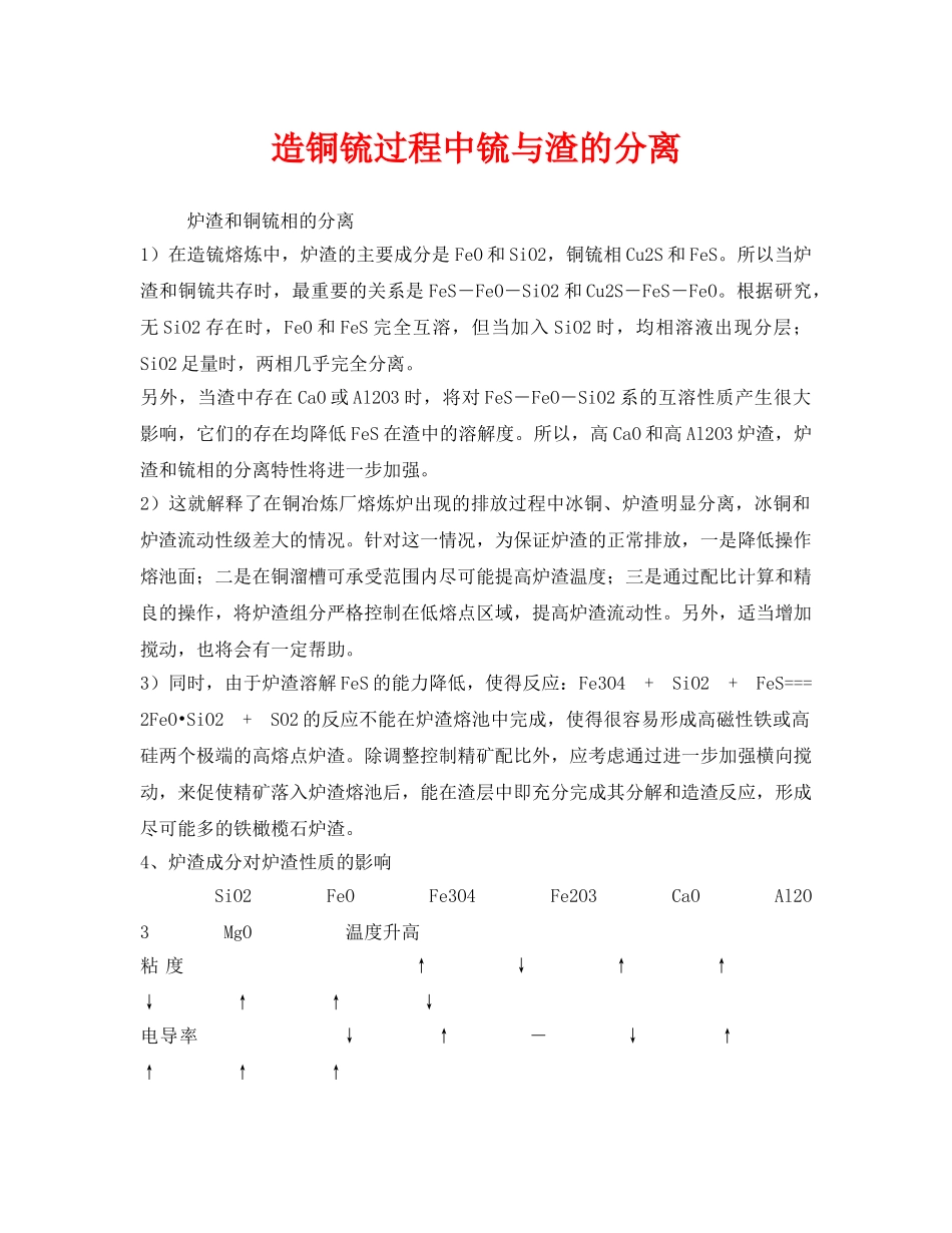 《安全技术》之造铜锍过程中锍与渣的分离 _第1页