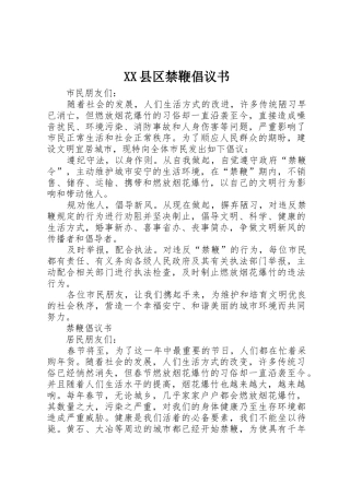 XX县区禁鞭倡议书范文