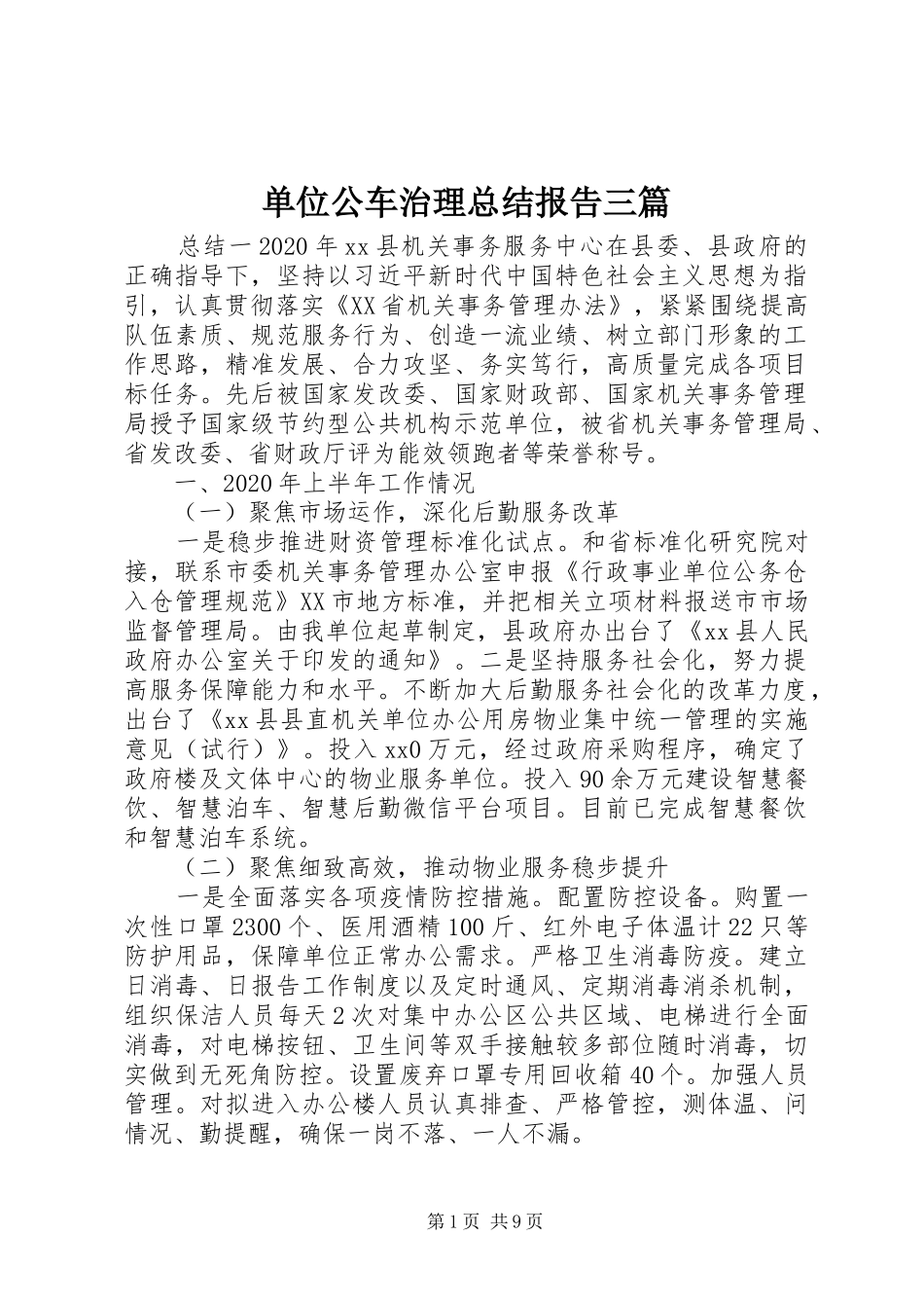 单位公车治理总结报告三篇_第1页