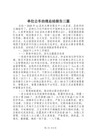 单位公车治理总结报告三篇