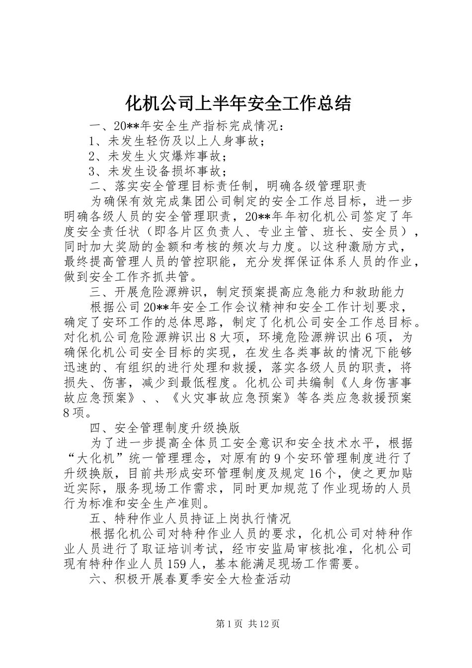 化机公司上半年安全工作总结_第1页