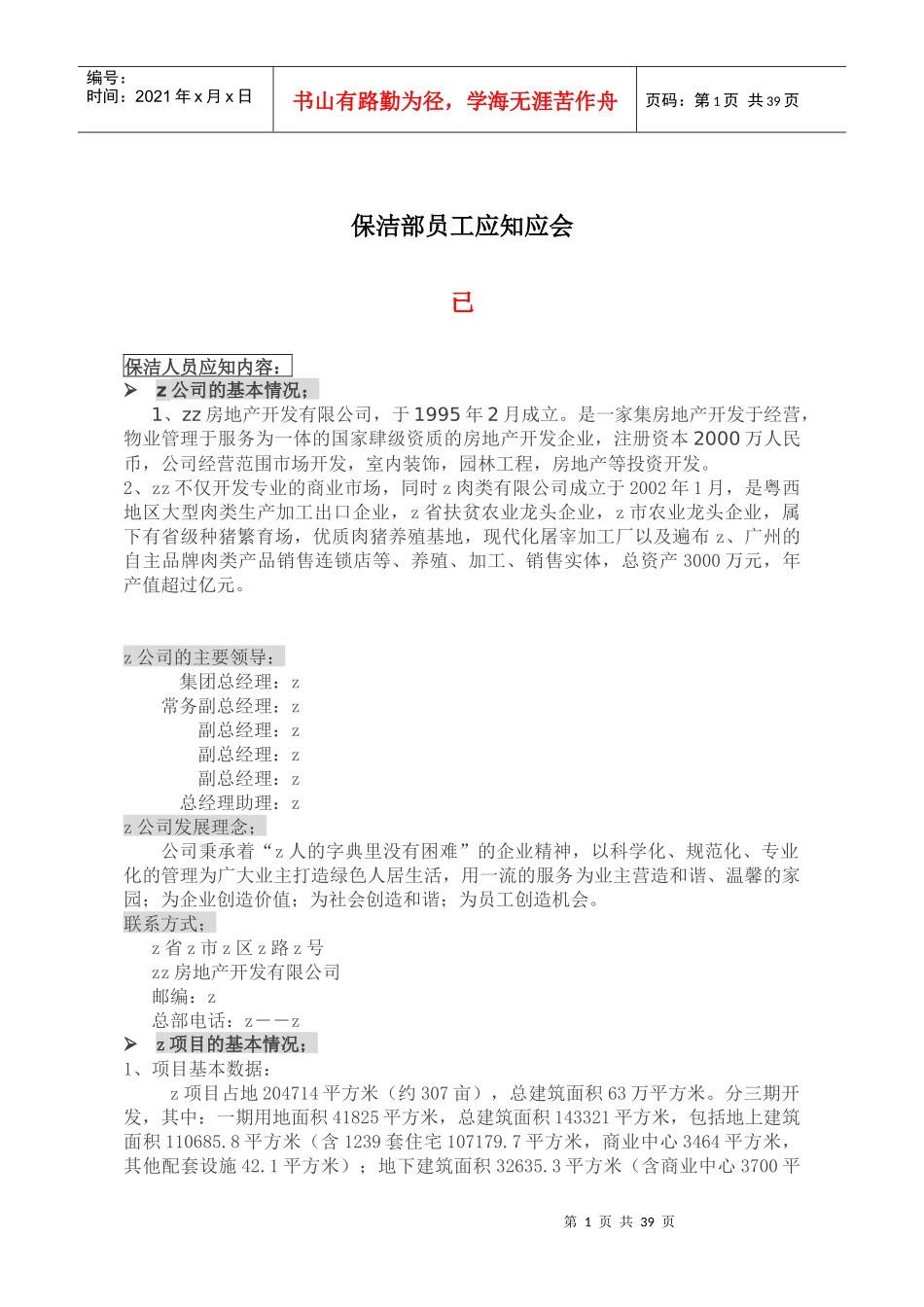 精编保洁部员工应知应会(doc)_第1页