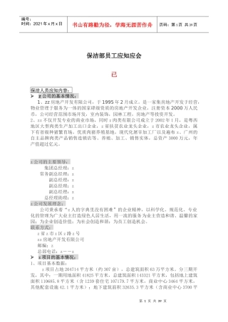 精编保洁部员工应知应会(doc)