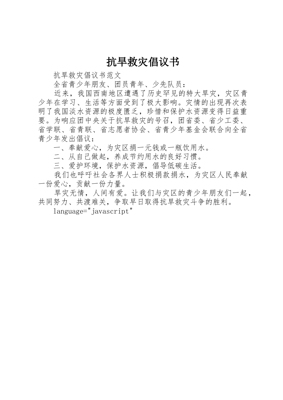 抗旱救灾倡议书范文 (2)_第1页