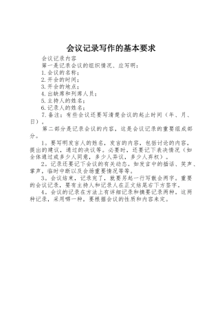 会议记录写作的基本要求
