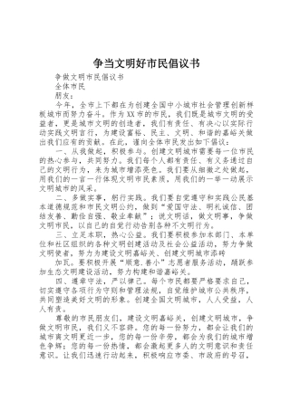 争当文明好市民倡议书范文 (2)