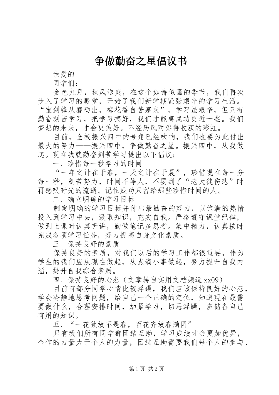 争做勤奋之星倡议书范文_第1页