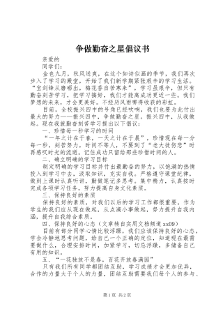 争做勤奋之星倡议书范文