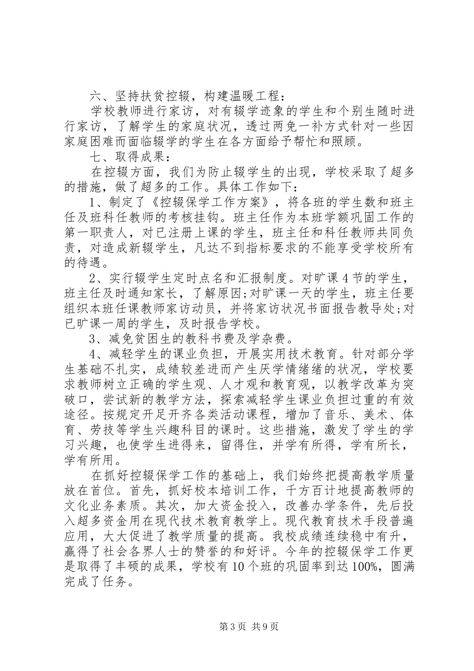 关于控辍保学工作总结三篇_第3页